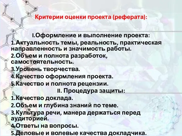 Критерии оценки проекта (реферата): I.Оформление и выполнение проекта: 1.Актуальность темы, реальность,