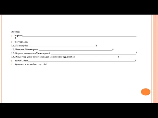 Жоспар: Кіріспe___________________________________________________________________________________________________2 Негізгі бөлім 1.1. Мониторинг __________________________________________________________3 1.2. Базалық Мониторинг ________________________________________________________________4