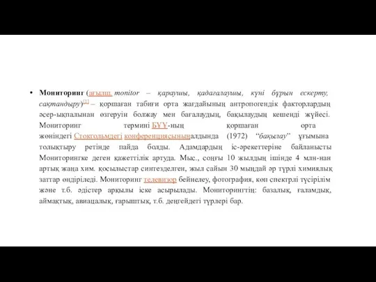 Мониторинг (ағылш. monіtor – қараушы, қадағалаушы, күні бұрын ескерту, сақтандыру)[1] –