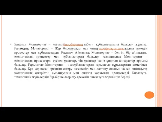 Базалық Мониторинг – жалпы биосфераның табиғи құбылыстарына бақылау жүргізу. Ғаламдық Мониторинг