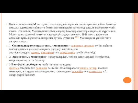 Қоршаған ортаның Мониторингі – адамдардың тіршілік ететін орта жағдайын бақылау арқылы,