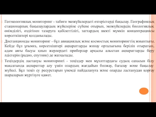 Геоэкологиялық мониторинг - табиғи экожүйелердегі өзгерістерді бақылау. Географиялық стационарлық бақылаулардың жүйелеріне