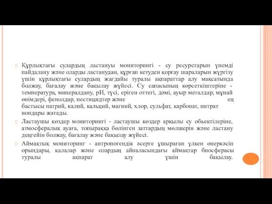 Құрлықтағы сулардың ластануы мониторингі - су ресурстарын үнемді пайдалану және оларды