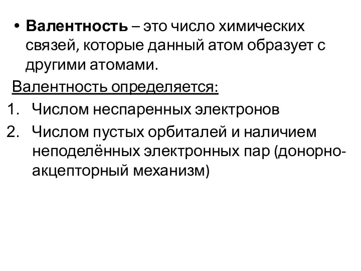 Валентность – это число химических связей, которые данный атом образует с