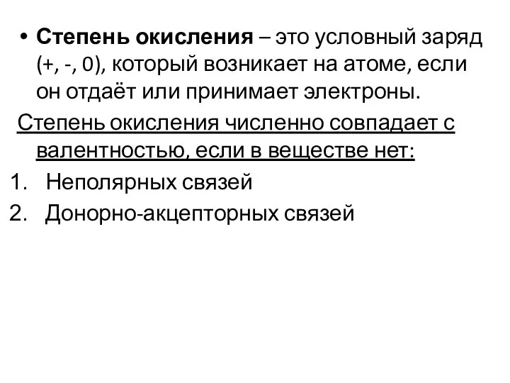 Степень окисления – это условный заряд (+, -, 0), который возникает