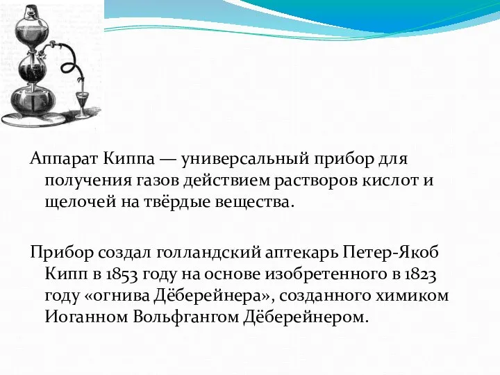 Аппарат Киппа — универсальный прибор для получения газов действием растворов кислот