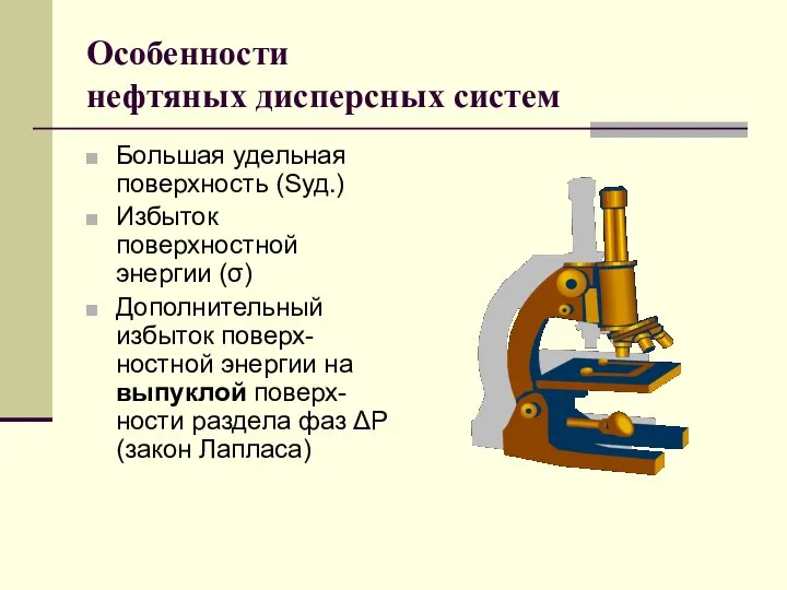 Особенности нефтяных дисперсных систем Большая удельная поверхность (Sуд.) Избыток поверхностной энергии