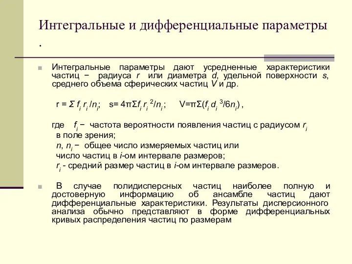 Интегральные и дифференциальные параметры . Интегральные параметры дают усредненные характеристики частиц