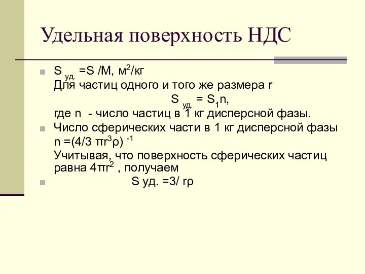 Удельная поверхность НДС S уд. =S /М, м2/кг Для частиц одного