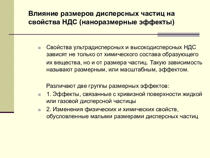 Влияние размеров дисперсных частиц на свойства НДС (наноразмерные эффекты) Свойства ультрадисперсных