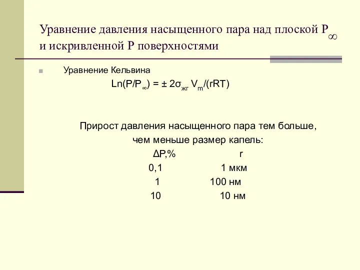 Уравнение давления насыщенного пара над плоской P∞ и искривленной Р поверхностями