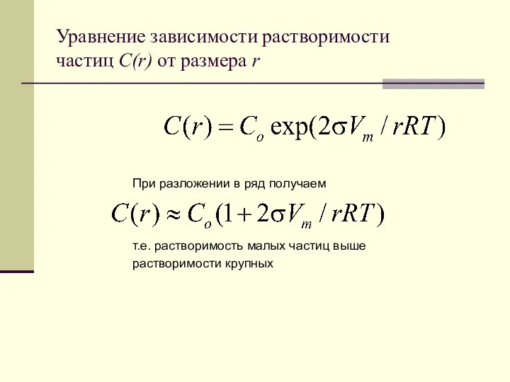 т.е. растворимость малых частиц выше растворимости крупных Уравнение зависимости растворимости частиц