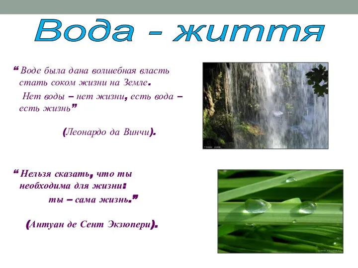 “ Воде была дана волшебная власть стать соком жизни на Земле.