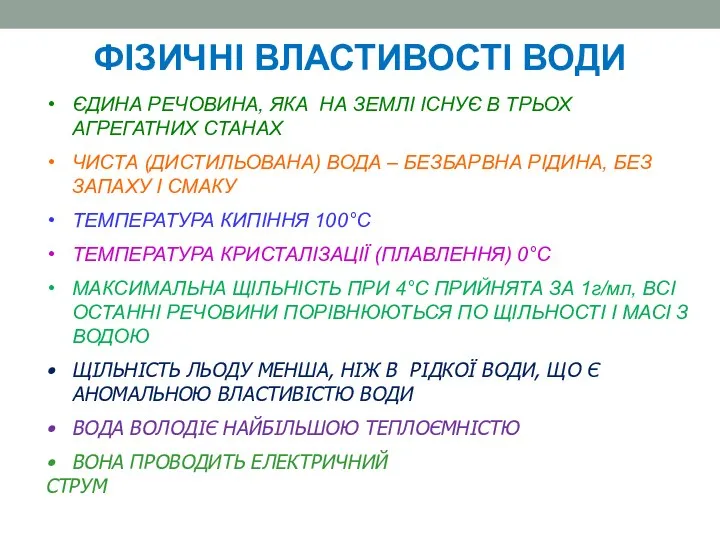 ЄДИНА РЕЧОВИНА, ЯКА НА ЗЕМЛІ ІСНУЄ В ТРЬОХ АГРЕГАТНИХ СТАНАХ ЧИСТА