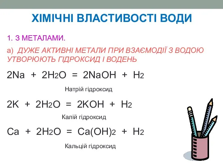 1. З МЕТАЛАМИ. а) ДУЖЕ АКТИВНІ МЕТАЛИ ПРИ ВЗАЄМОДІЇ З ВОДОЮ