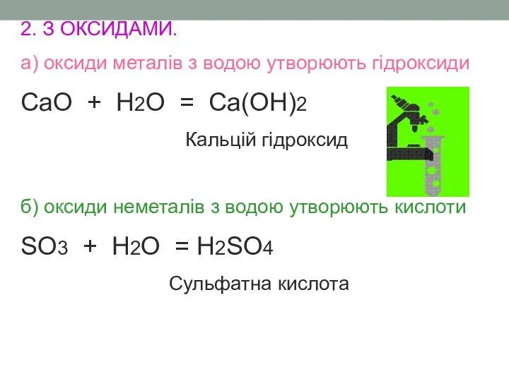 2. З ОКСИДАМИ. а) оксиди металів з водою утворюють гідроксиди CaO