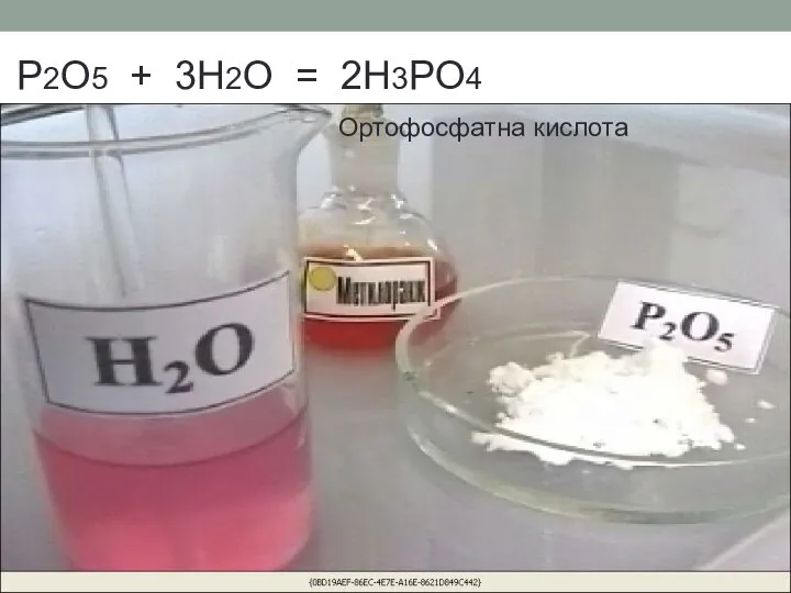 P2O5 + 3H2O = 2H3PO4 Ортофосфатна кислота