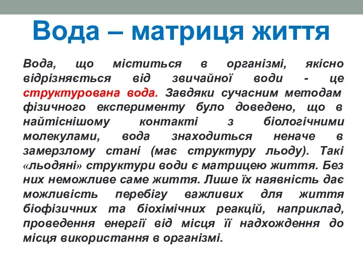 Вода – матриця життя Вода, що міститься в організмі, якісно відрізняється