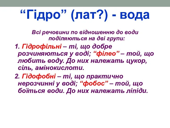 “Гідро” (лат?) - вода Всі речовини по відношенню до води поділяються