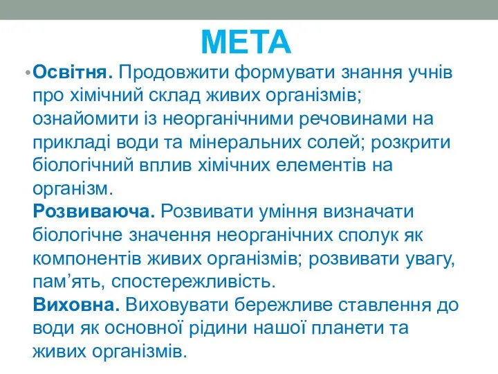 МЕТА Освітня. Продовжити формувати знання учнів про хімічний склад живих організмів;