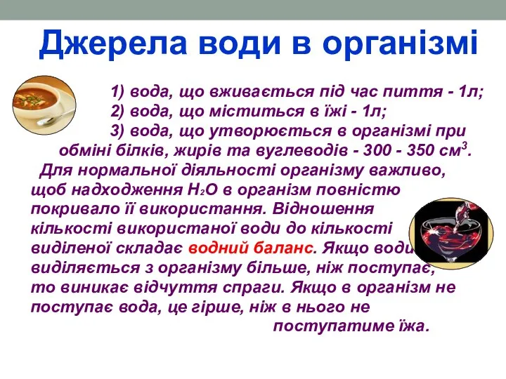 Джерела води в організмі 1) вода, що вживається під час пиття