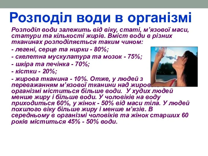 Розподіл води в організмі Розподіл води залежить від віку, статі, м’язової