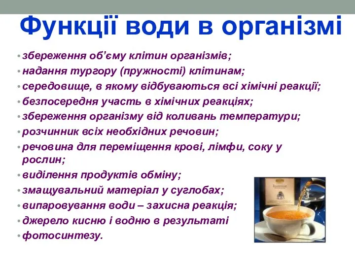 Функції води в організмі збереження об’єму клітин організмів; надання тургору (пружності)