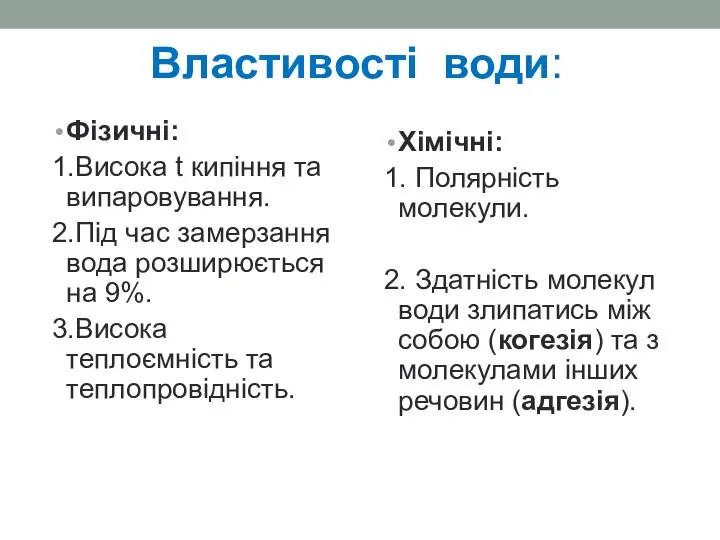 Властивості води: Фізичні: 1.Висока t кипіння та випаровування. 2.Під час замерзання