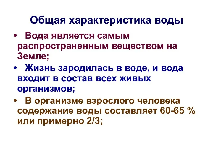 Общая характеристика воды Вода является самым распространенным веществом на Земле; Жизнь