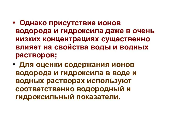 Однако присутствие ионов водорода и гидроксила даже в очень низких концентрациях