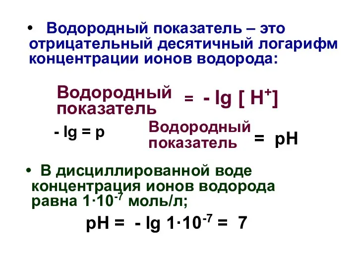 Водородный показатель – это отрицательный десятичный логарифм концентрации ионов водорода: Водородный