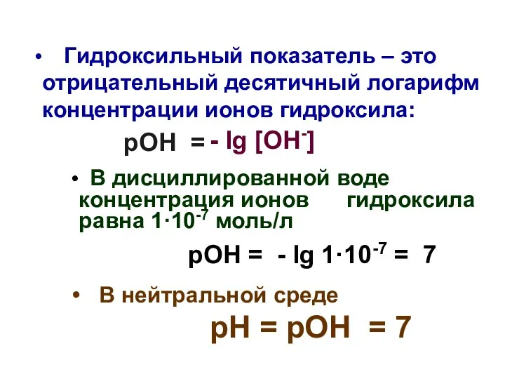 Гидроксильный показатель – это отрицательный десятичный логарифм концентрации ионов гидроксила: рОН