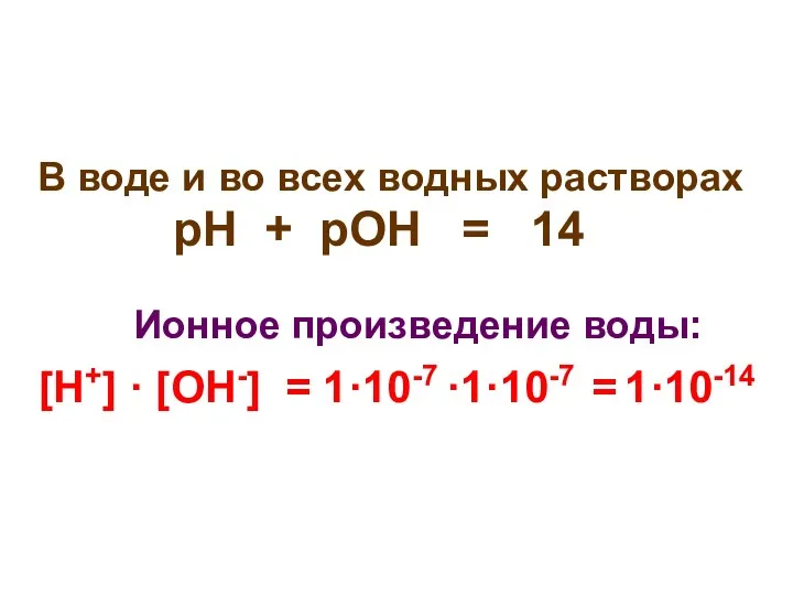 В воде и во всех водных растворах рН + рОН =