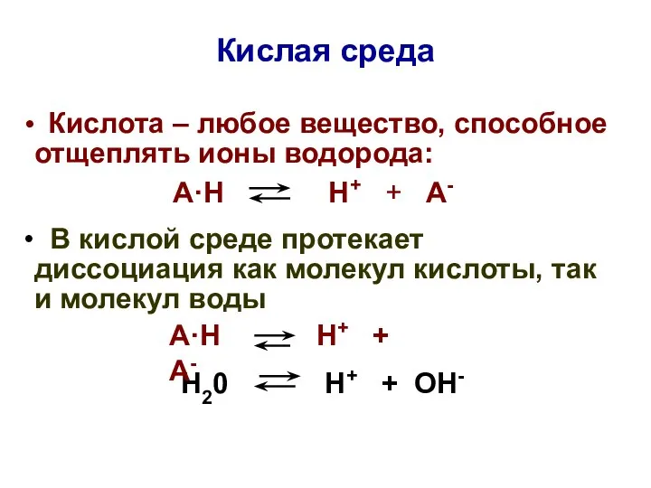 Кислая среда Кислота – любое вещество, способное отщеплять ионы водорода: А·Н