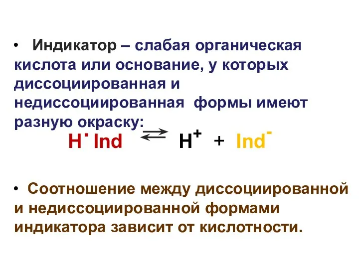 Индикатор – слабая органическая кислота или основание, у которых диссоциированная и