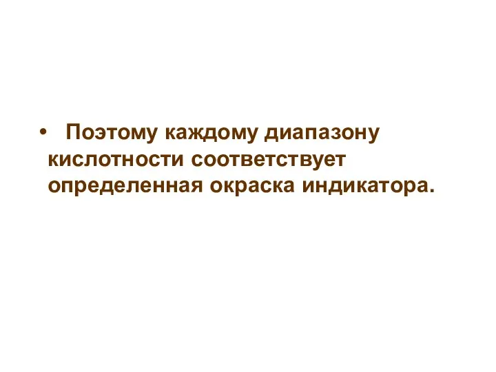 Поэтому каждому диапазону кислотности соответствует определенная окраска индикатора.