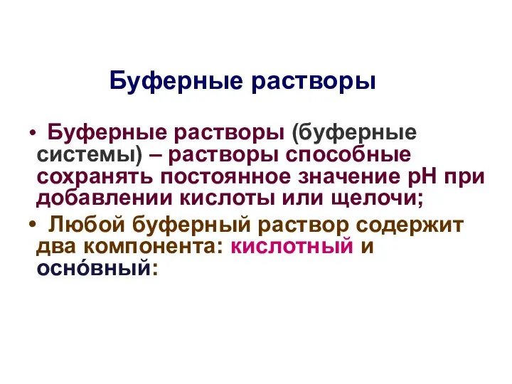 Буферные растворы Буферные растворы (буферные системы) – растворы способные сохранять постоянное