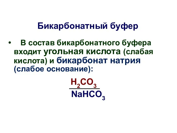 Бикарбонатный буфер В состав бикарбонатного буфера входит угольная кислота (слабая кислота)