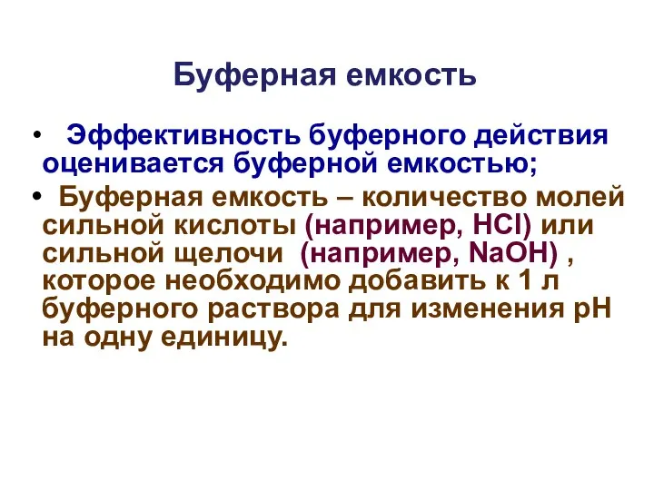 Буферная емкость Эффективность буферного действия оценивается буферной емкостью; Буферная емкость –