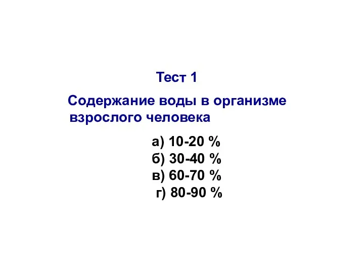 Тест 1 Содержание воды в организме взрослого человека а) 10-20 %