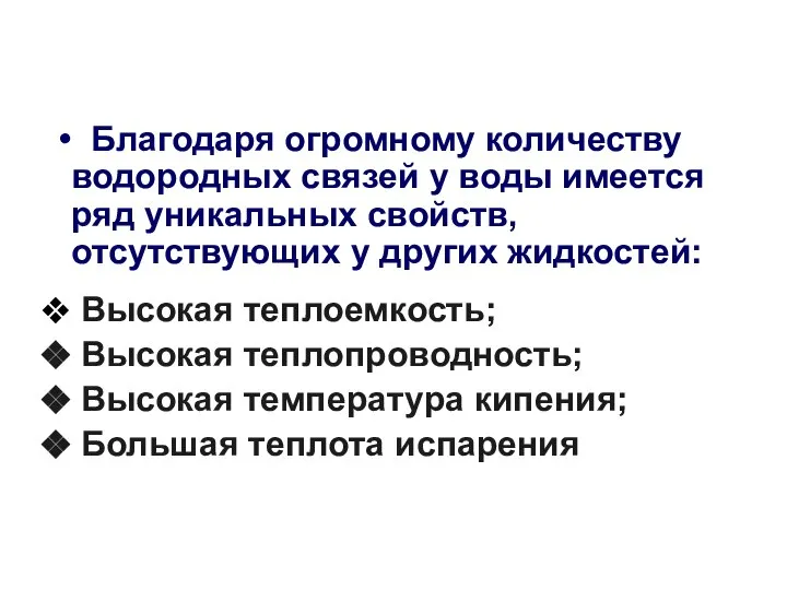 Благодаря огромному количеству водородных связей у воды имеется ряд уникальных свойств,