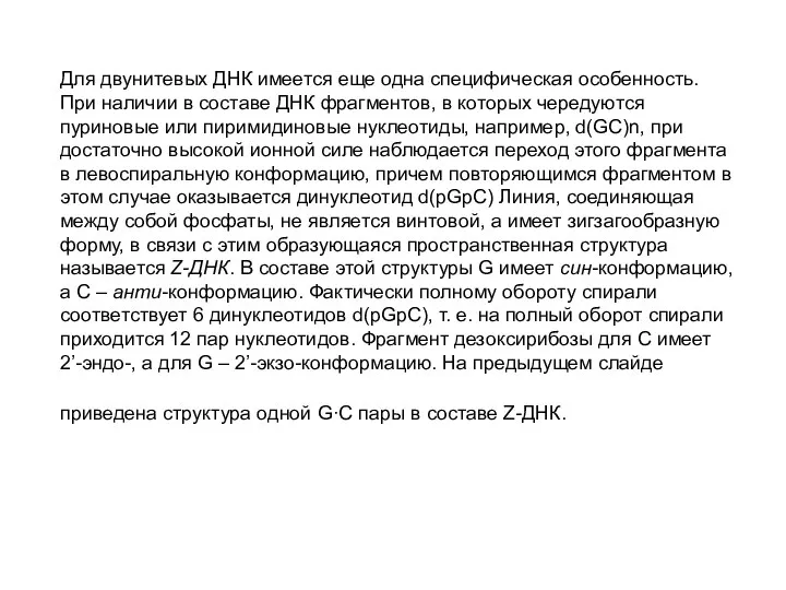 Для двунитевых ДНК имеется еще одна специфическая особенность. При наличии в