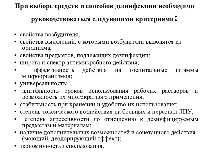 При выборе средств и способов дезинфекции необходимо руководствоваться следующими критериями: •