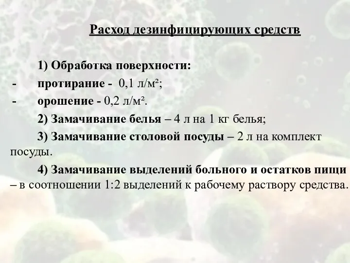 Расход дезинфицирующих средств 1) Обработка поверхности: протирание - 0,1 л/м²; орошение