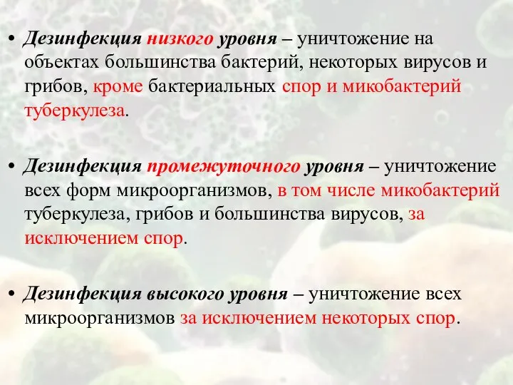 Дезинфекция низкого уровня – уничтожение на объектах большинства бактерий, некоторых вирусов