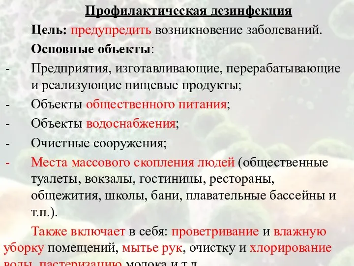 Профилактическая дезинфекция Цель: предупредить возник­новение заболеваний. Основные объекты: Предприятия, изготавливающие, перерабатывающие