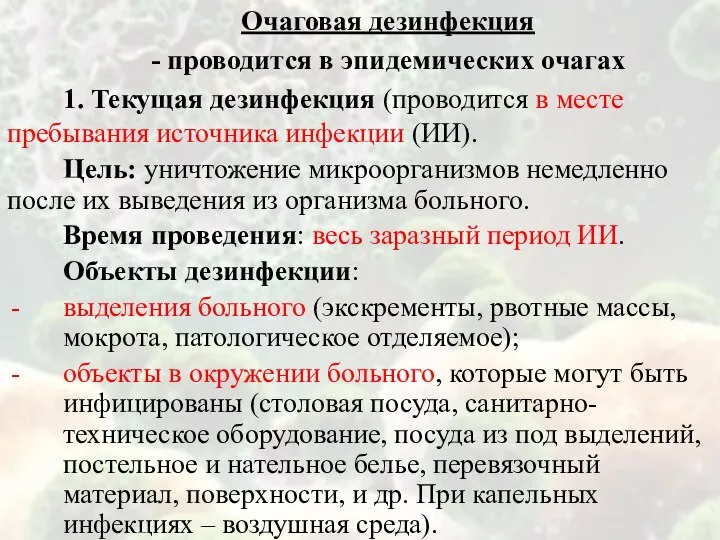 Очаговая дезинфекция - проводится в эпидемических очагах 1. Текущая дезинфекция (проводится