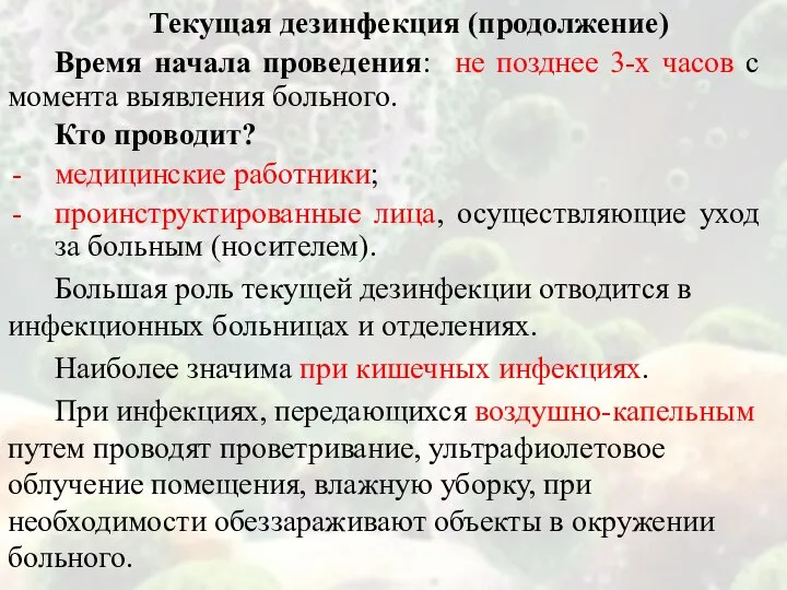 Текущая дезинфекция (продолжение) Время начала проведения: не позднее 3-х часов с