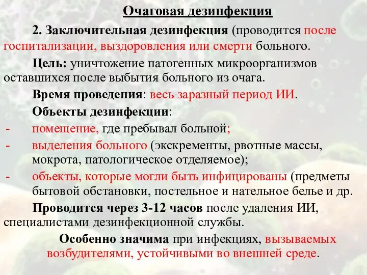 Очаговая дезинфекция 2. Заключительная дезинфекция (проводится после госпитализации, выздоровления или смерти