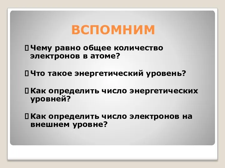 ВСПОМНИМ Чему равно общее количество электронов в атоме? Что такое энергетический